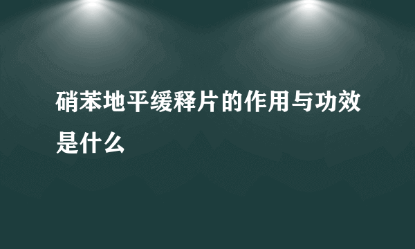 硝苯地平缓释片的作用与功效是什么