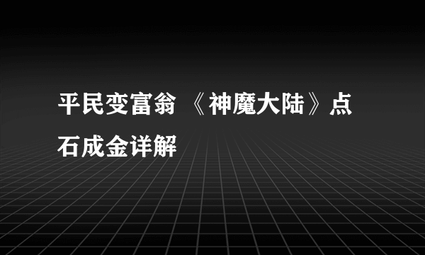 平民变富翁 《神魔大陆》点石成金详解