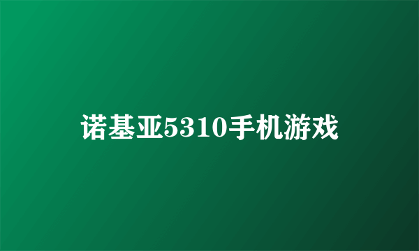 诺基亚5310手机游戏