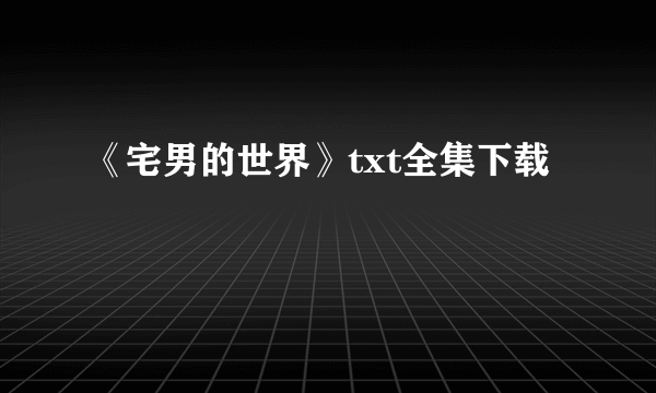 《宅男的世界》txt全集下载