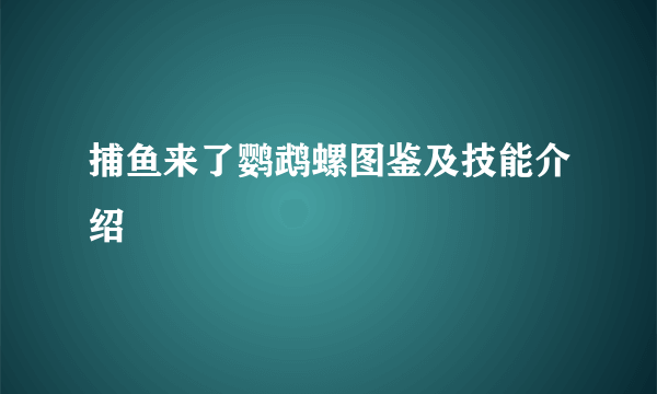 捕鱼来了鹦鹉螺图鉴及技能介绍