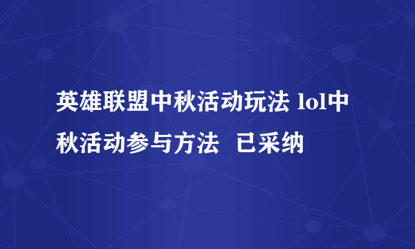 英雄联盟中秋活动玩法 lol中秋活动参与方法  已采纳