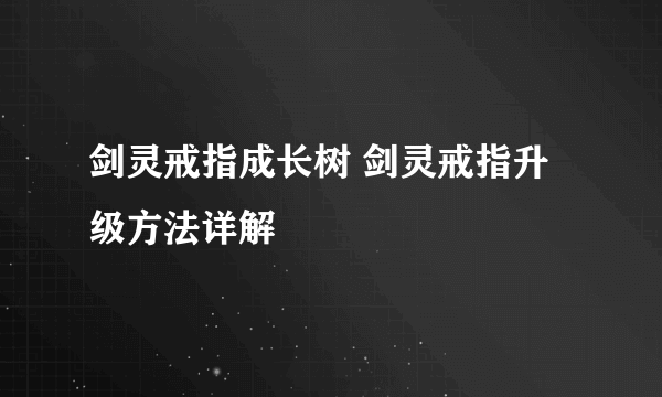 剑灵戒指成长树 剑灵戒指升级方法详解