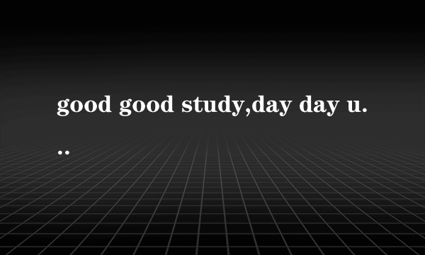 good good study,day day up什么意思