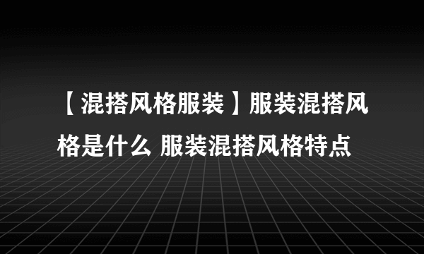 【混搭风格服装】服装混搭风格是什么 服装混搭风格特点