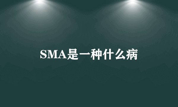 SMA是一种什么病