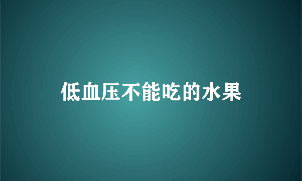 低血压不能吃的水果