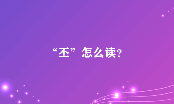 “丕”怎么读？