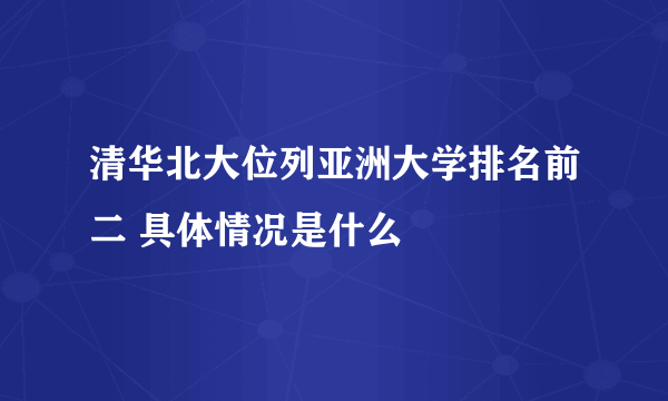 清华北大位列亚洲大学排名前二 具体情况是什么