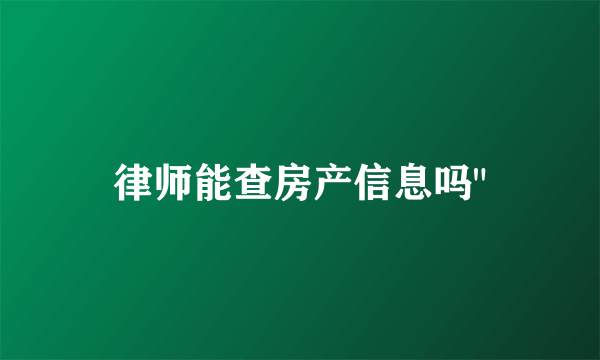 律师能查房产信息吗