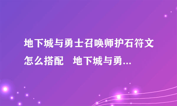 地下城与勇士召唤师护石符文怎么搭配   地下城与勇士召唤师