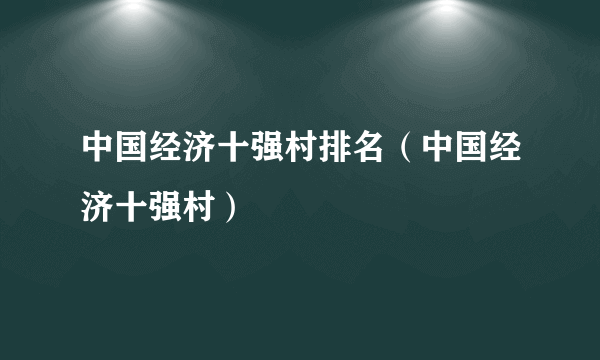 中国经济十强村排名（中国经济十强村）