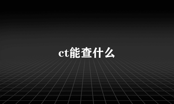 ct能查什么