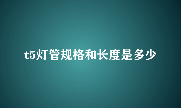 t5灯管规格和长度是多少