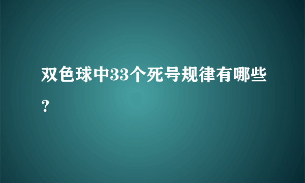 双色球中33个死号规律有哪些？