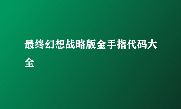 最终幻想战略版金手指代码大全