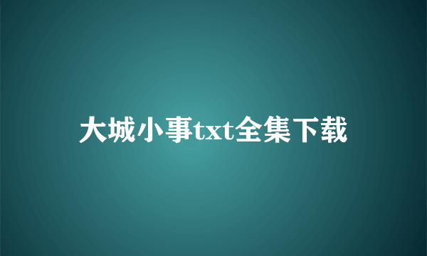 大城小事txt全集下载