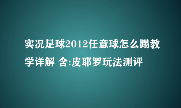 实况足球2012任意球怎么踢教学详解 含:皮耶罗玩法测评