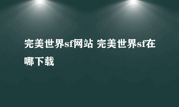 完美世界sf网站 完美世界sf在哪下载