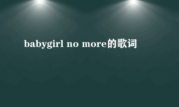 babygirl no more的歌词