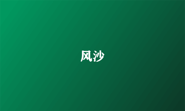 风沙