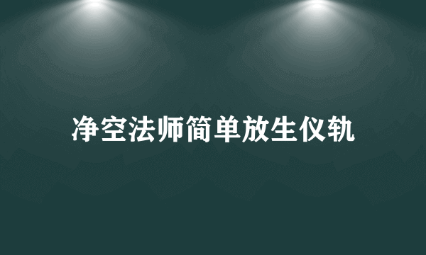 净空法师简单放生仪轨