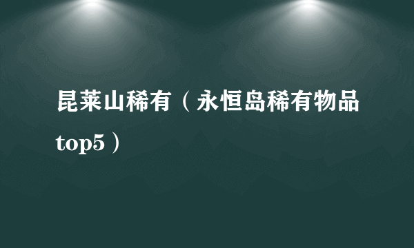 昆莱山稀有（永恒岛稀有物品top5）