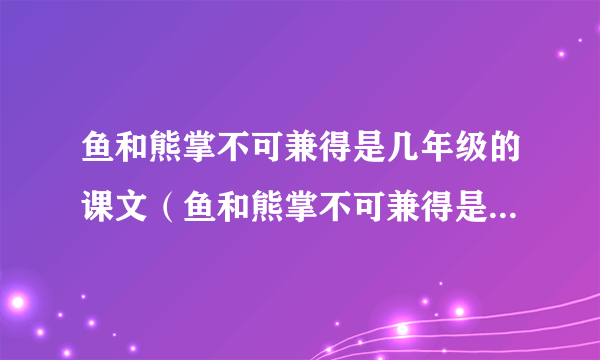 鱼和熊掌不可兼得是几年级的课文（鱼和熊掌不可兼得是正相关）