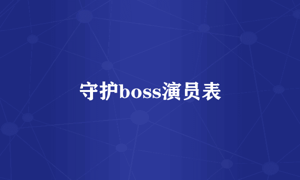 守护boss演员表