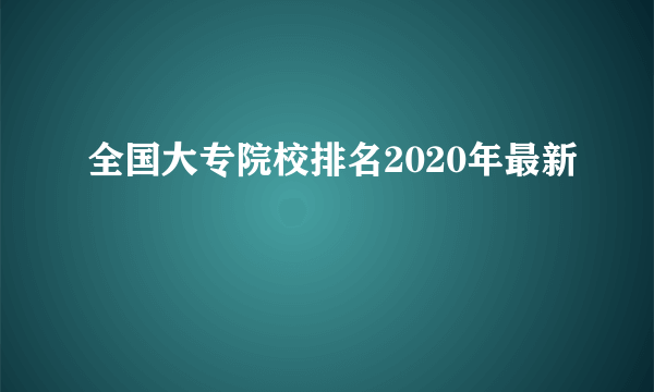 全国大专院校排名2020年最新