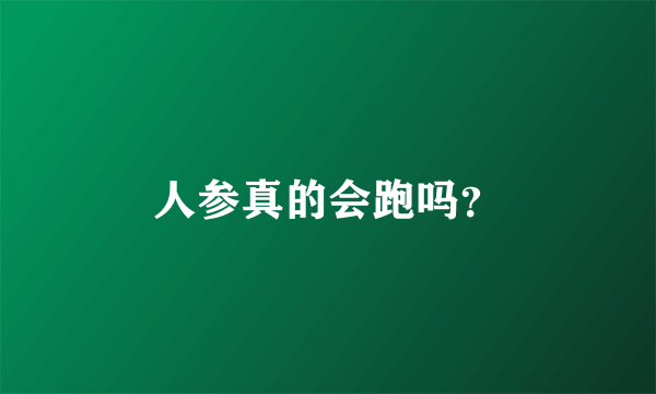 人参真的会跑吗？