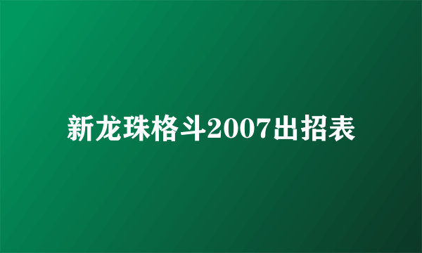 新龙珠格斗2007出招表