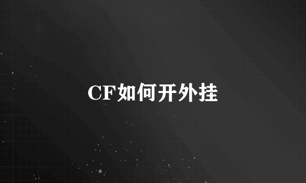 CF如何开外挂