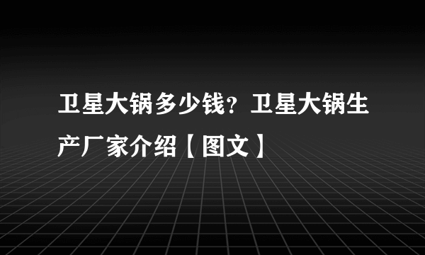 卫星大锅多少钱？卫星大锅生产厂家介绍【图文】