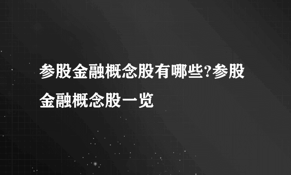 参股金融概念股有哪些?参股金融概念股一览