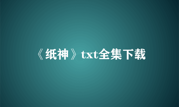 《纸神》txt全集下载