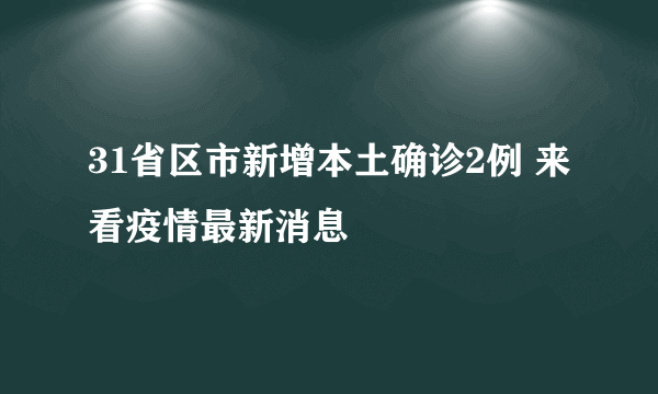 31省区市新增本土确诊2例 来看疫情最新消息