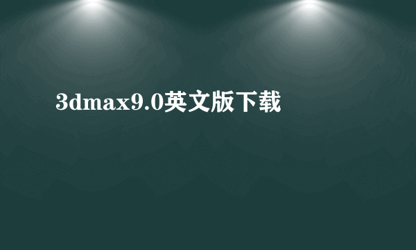 3dmax9.0英文版下载