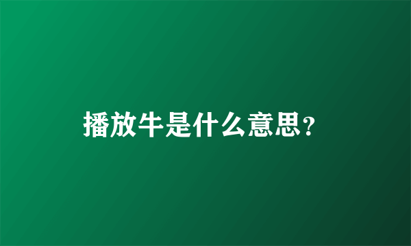 播放牛是什么意思？