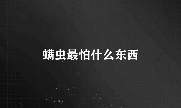 螨虫最怕什么东西