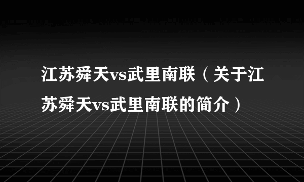 江苏舜天vs武里南联（关于江苏舜天vs武里南联的简介）