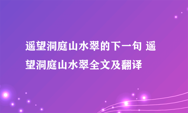 遥望洞庭山水翠的下一句 遥望洞庭山水翠全文及翻译