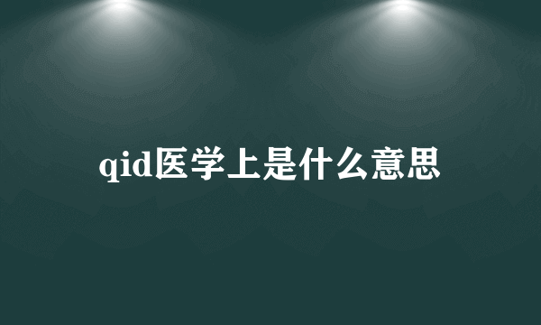 qid医学上是什么意思