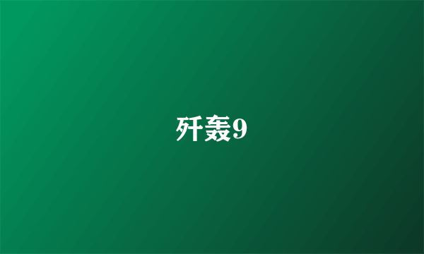 歼轰9