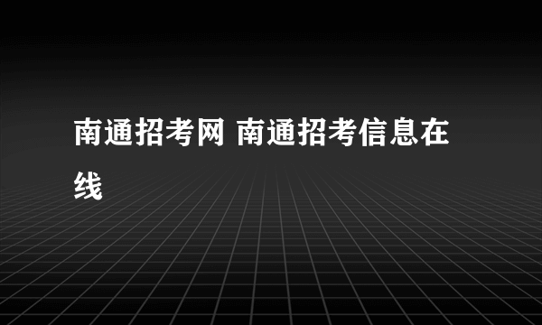 南通招考网 南通招考信息在线