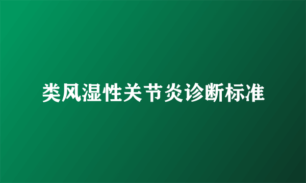 类风湿性关节炎诊断标准