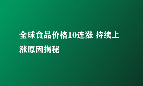 全球食品价格10连涨 持续上涨原因揭秘