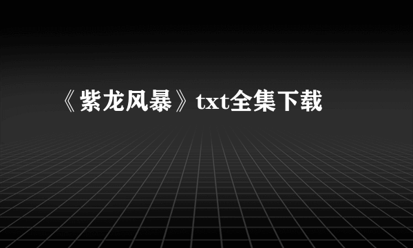 《紫龙风暴》txt全集下载