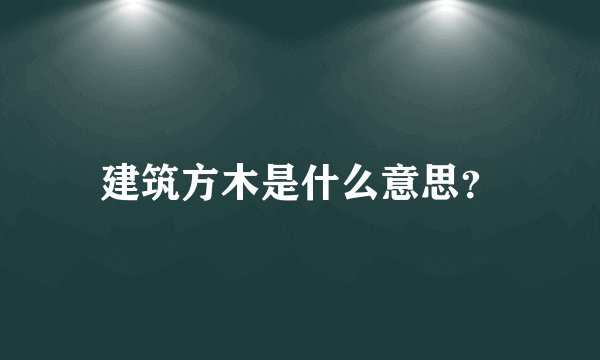 建筑方木是什么意思？