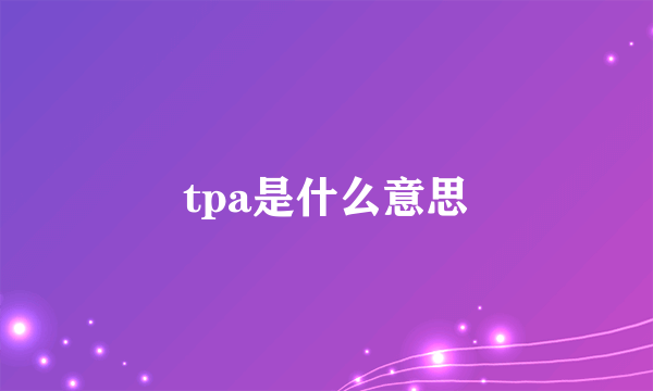 tpa是什么意思